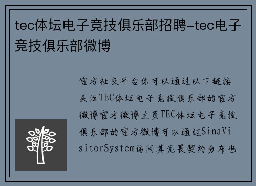 tec体坛电子竞技俱乐部招聘-tec电子竞技俱乐部微博