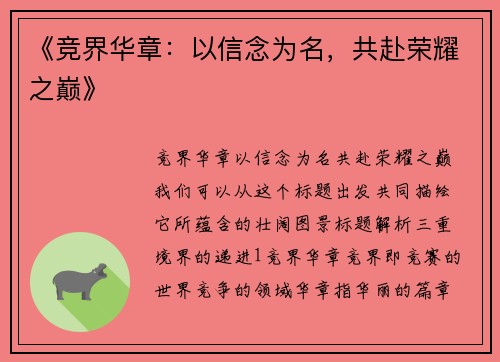 《竞界华章：以信念为名，共赴荣耀之巅》
