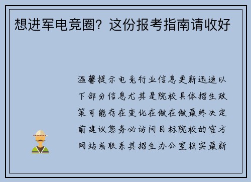 想进军电竞圈？这份报考指南请收好
