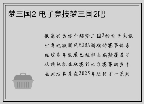 梦三国2 电子竞技梦三国2吧