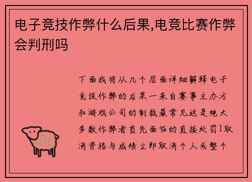 电子竞技作弊什么后果,电竞比赛作弊会判刑吗