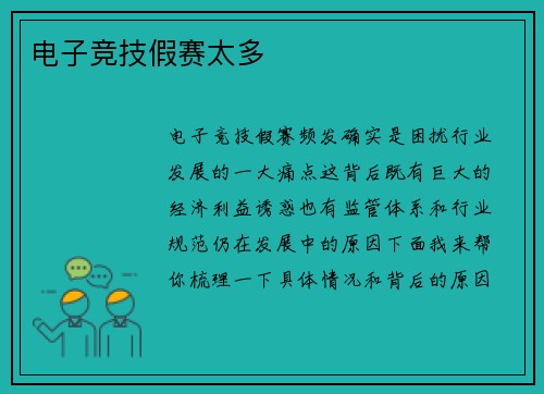 电子竞技假赛太多