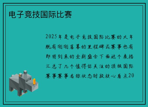 电子竞技国际比赛
