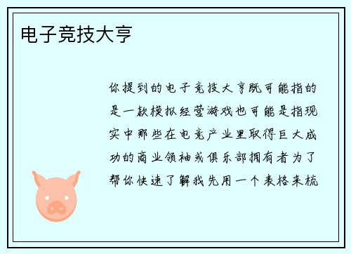 电子竞技大亨