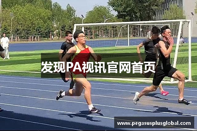 发现PA视讯官网首页