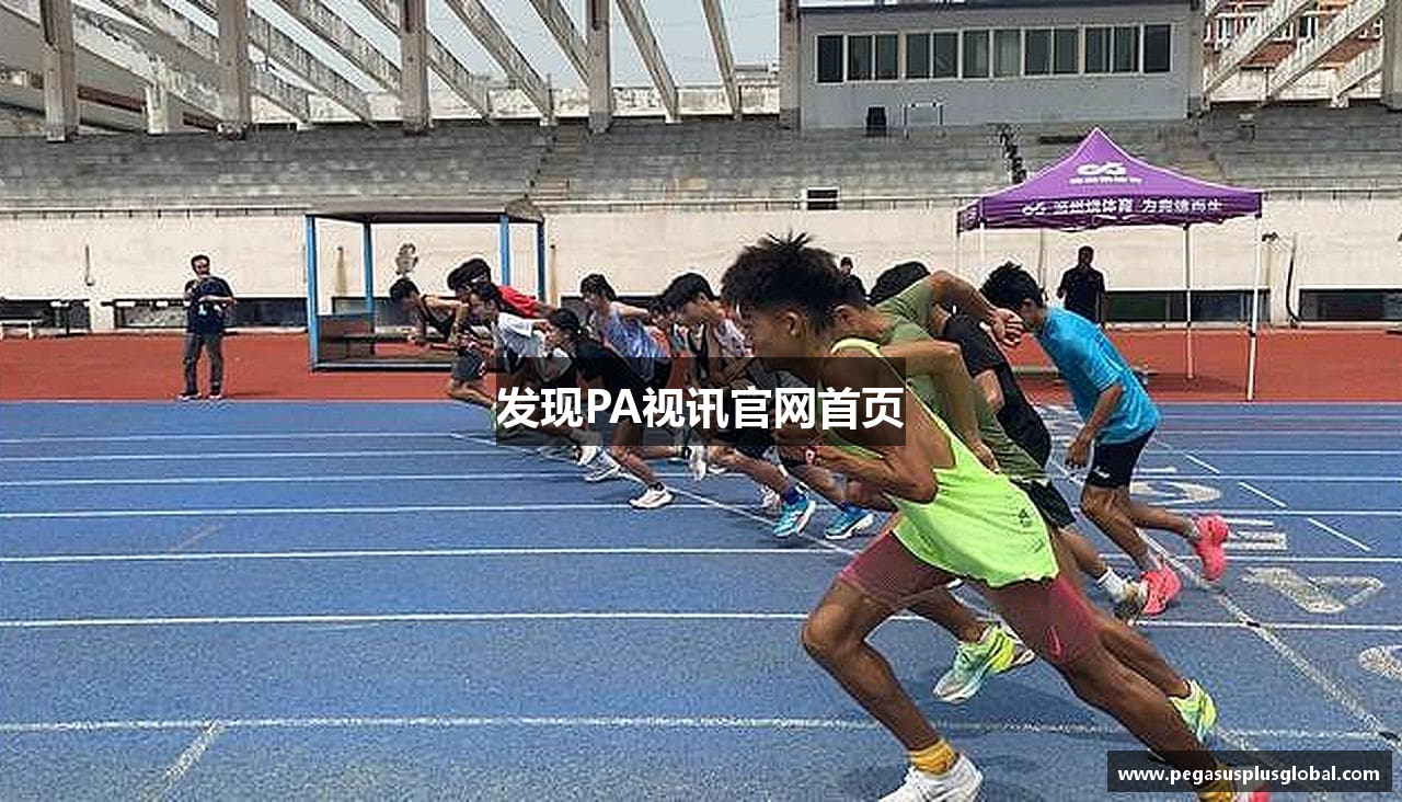 发现PA视讯官网首页